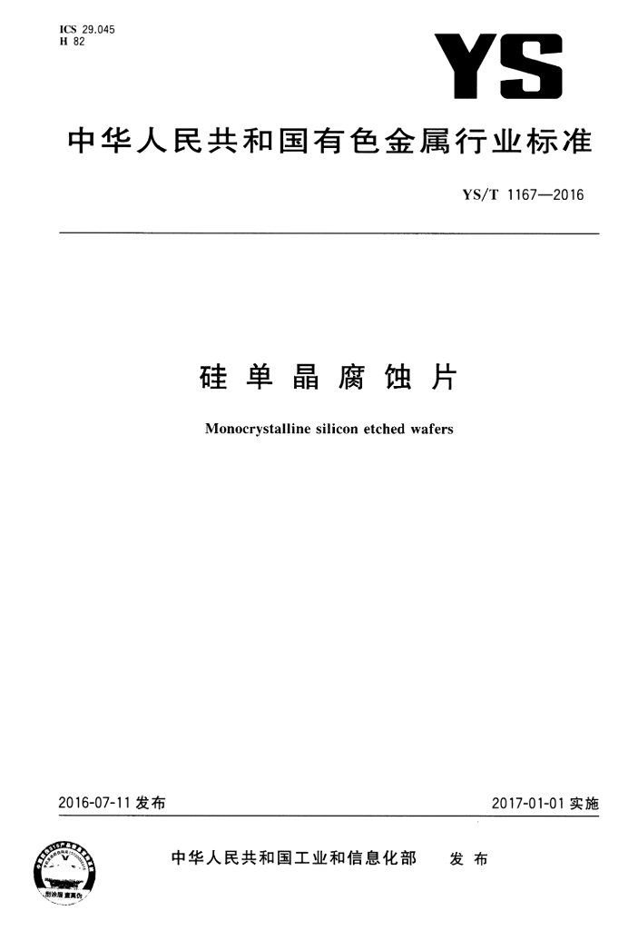 YS/T 1167-2016 标准预览