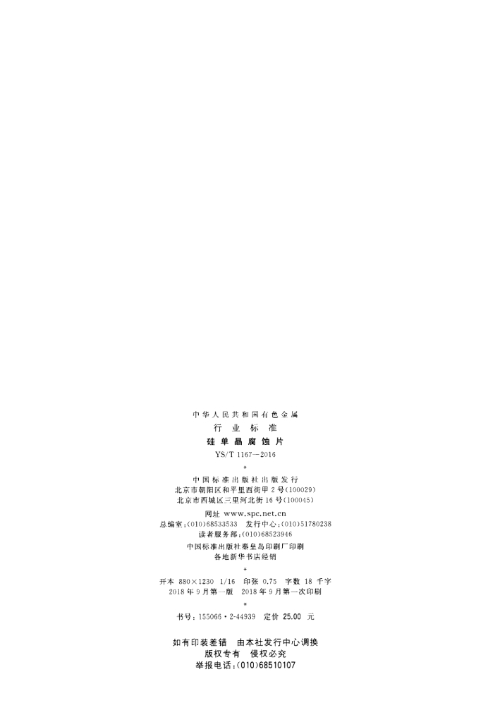 YS/T 1167-2016 标准预览