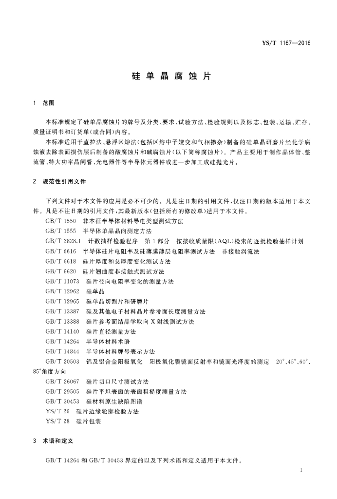 YS/T 1167-2016 标准预览