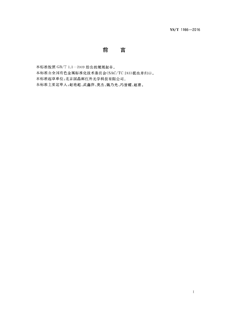 YS/T 1166-2016 标准预览