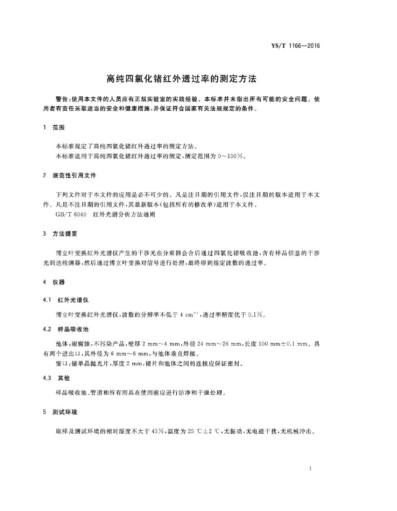 YS/T 1166-2016 标准预览