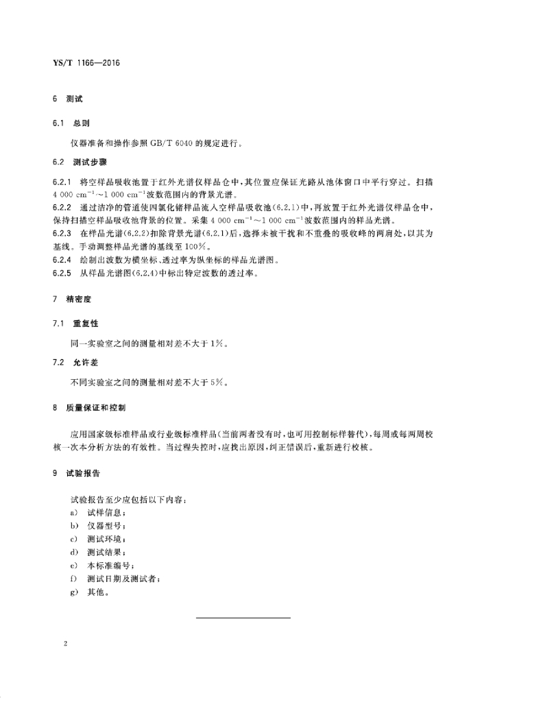 YS/T 1166-2016 标准预览
