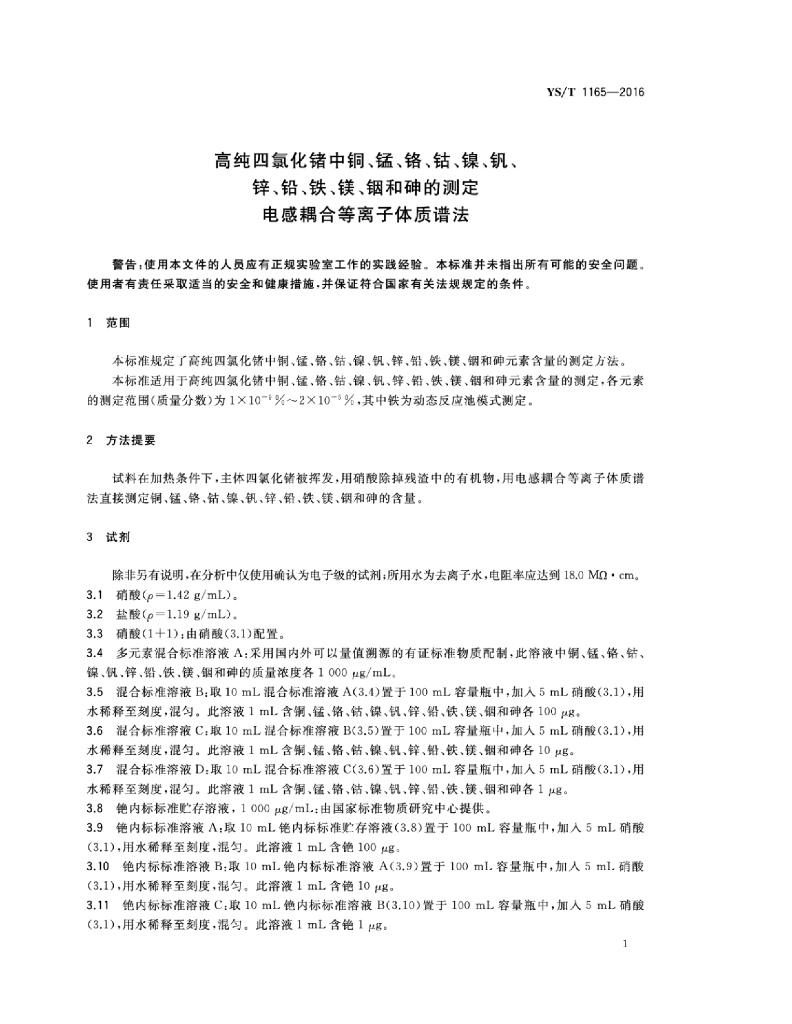 YS/T 1165-2016 标准预览