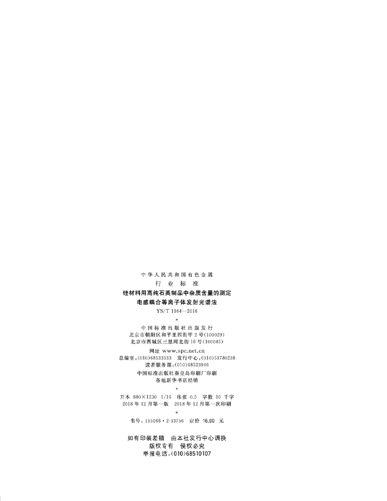 YS/T 1164-2016 标准预览