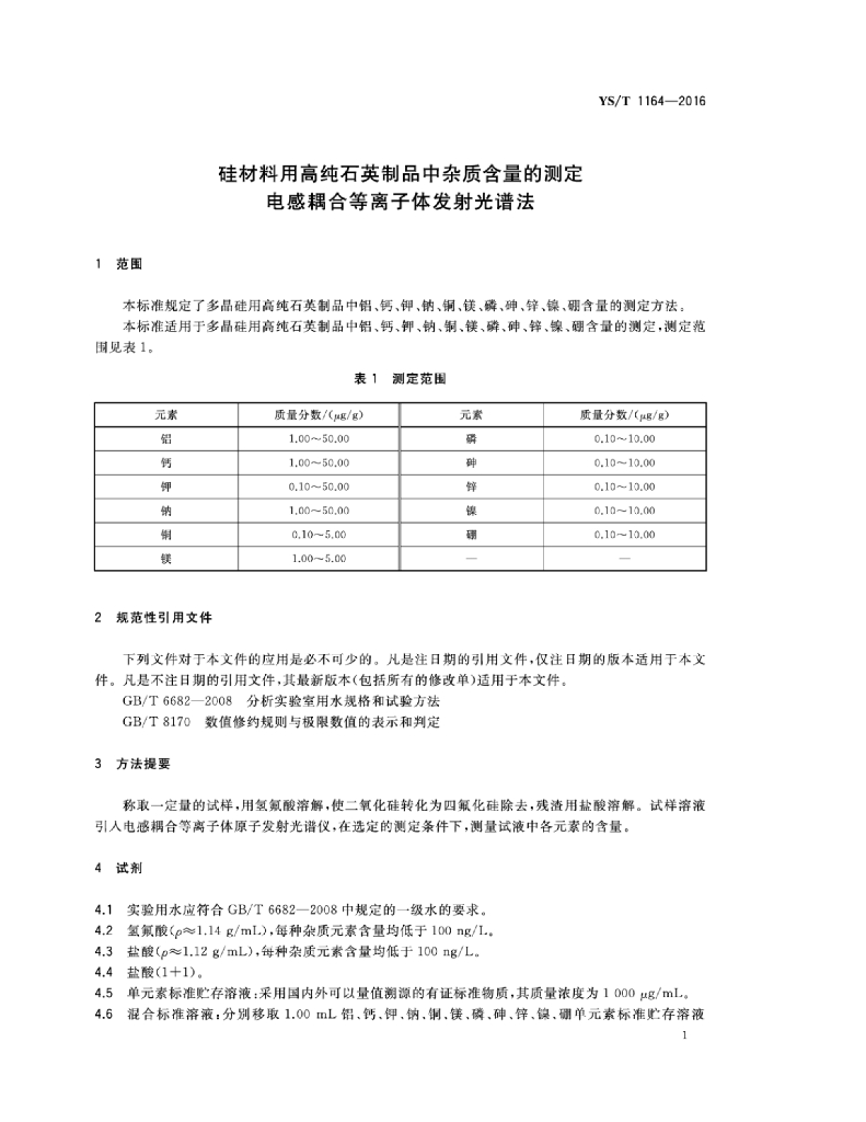 YS/T 1164-2016 标准预览