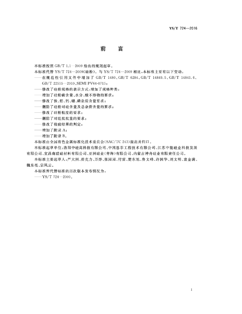 YS/T 724-2016 标准预览