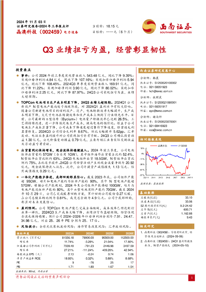 西南证券：晶澳科技（002459）-Q3业绩扭亏为盈，经营彰显韧性