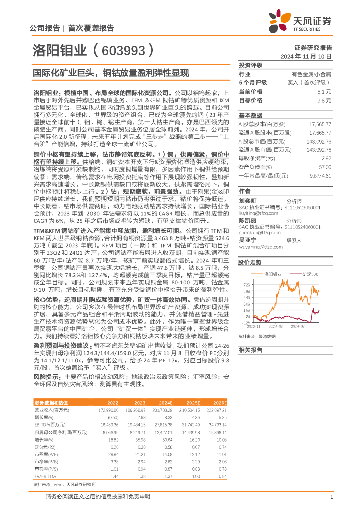 天风证券：洛阳钼业（603993）-国际化矿业巨头，铜钴放量盈利弹性显现