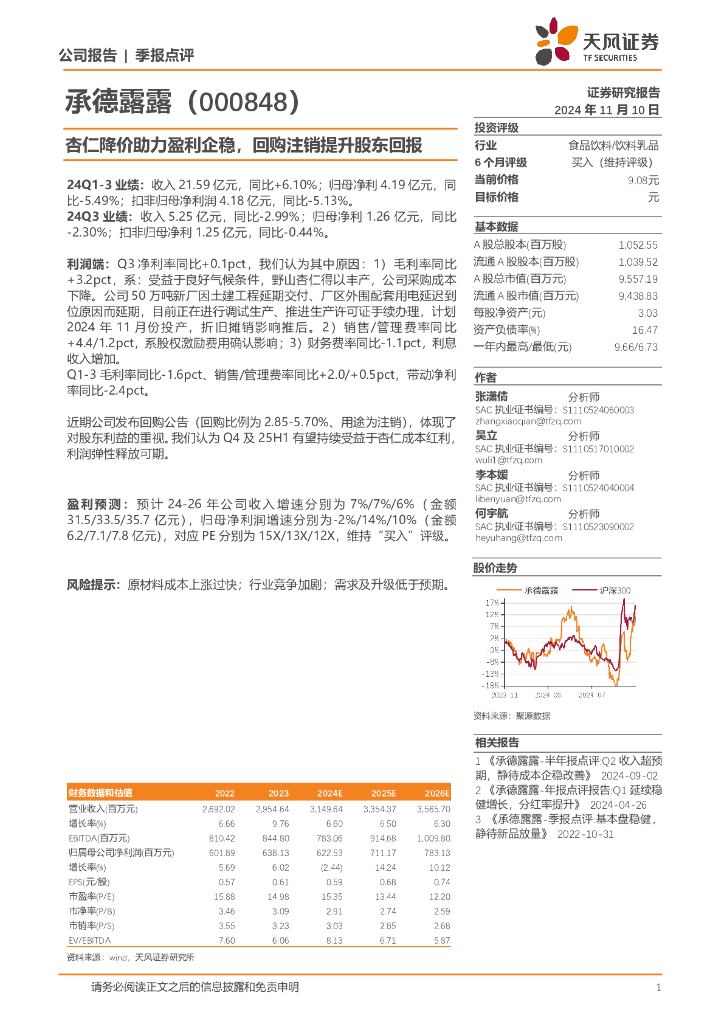 天风证券：承德露露（000848）-杏仁降价助力盈利企稳，回购注销提升股东回报