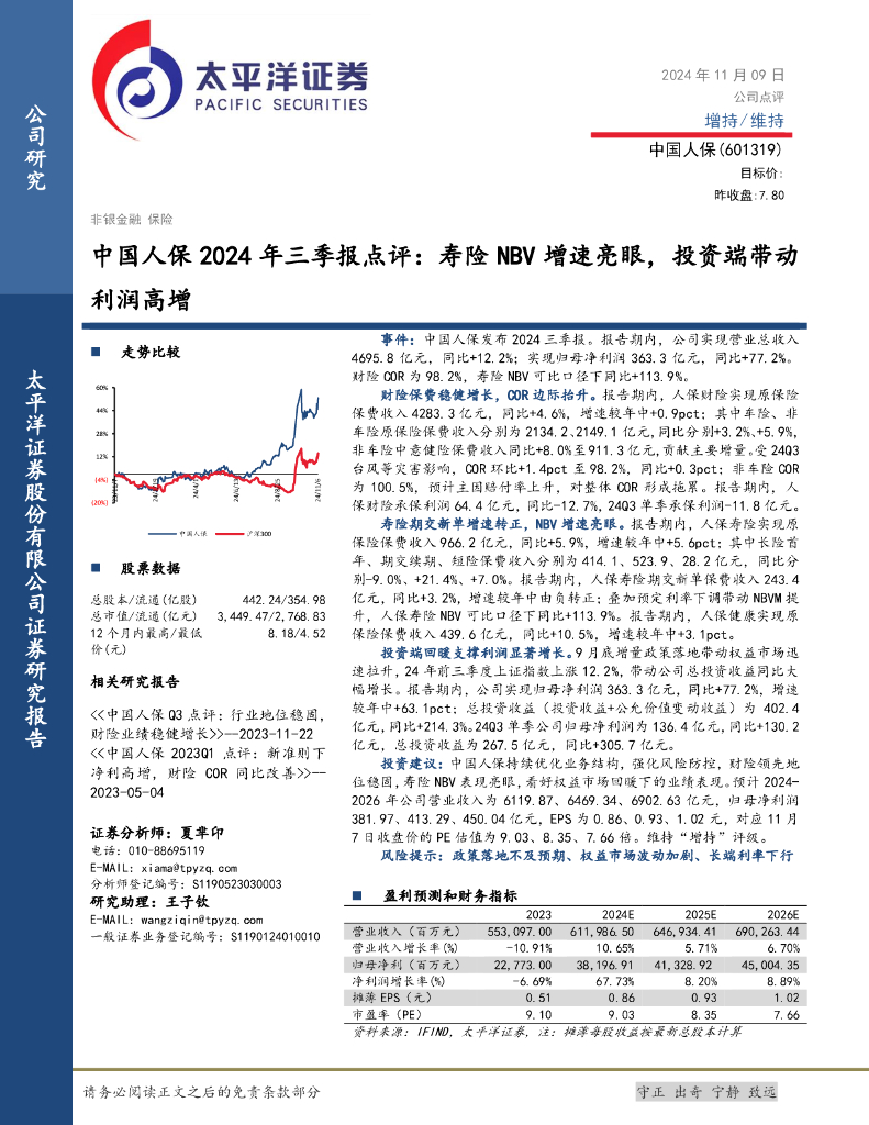 太平洋证券：中国人保2024年三季报点评：寿险NBV增速亮眼，投资端带动利润高增