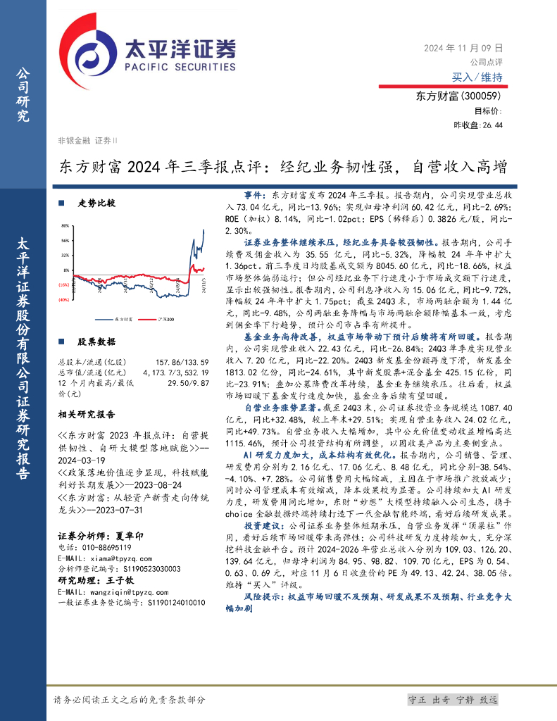 太平洋证券：东方财富2024年三季报点评：经纪业务韧性强，自营收入高增