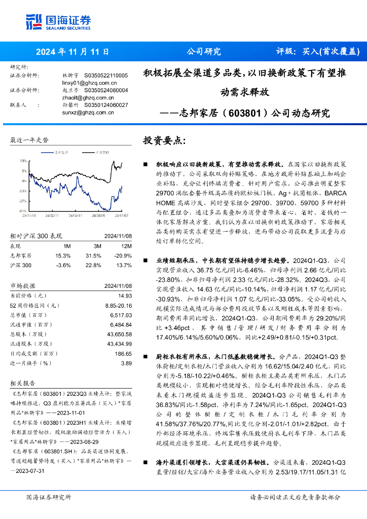 国海证券：志邦家居（603801）-公司动态研究：积极拓展全渠道多品类，以旧换新政策下有望推动需求释放