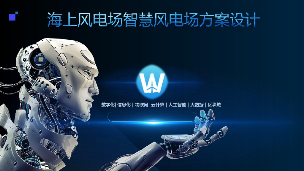海上风电场智慧风电场方案设计