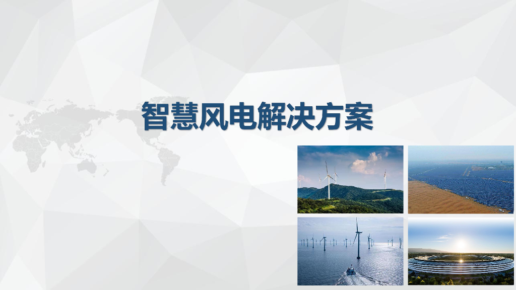智慧风电解决方案