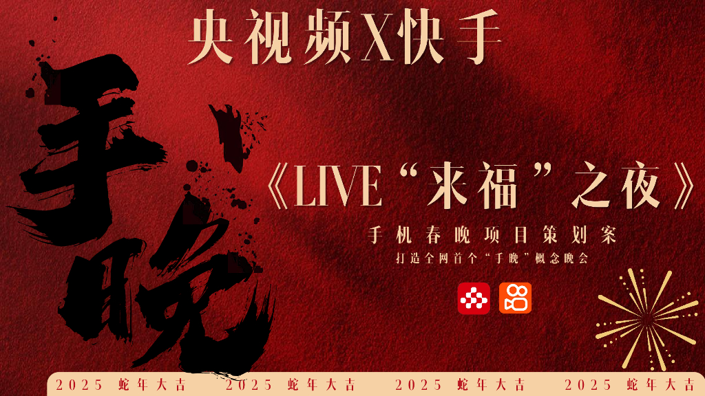 央视频&快手《LIVE“来福”之夜》手机春晚项目策划案