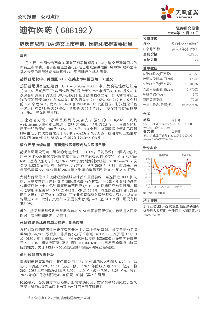 天风证券：迪哲医药（688192）-舒沃替尼向FDA递交上市申请，国际化取得重要进展