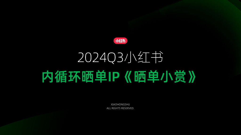 小红书：2024年Q3内循环晒单IP《晒单小赏》通案