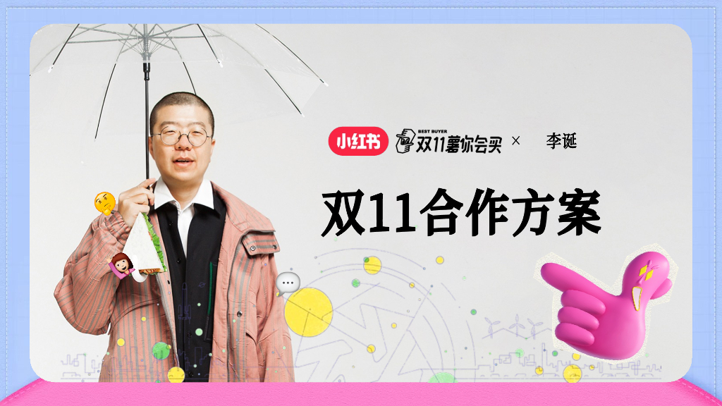 小红书：李诞【双11薯你会买】合作方案