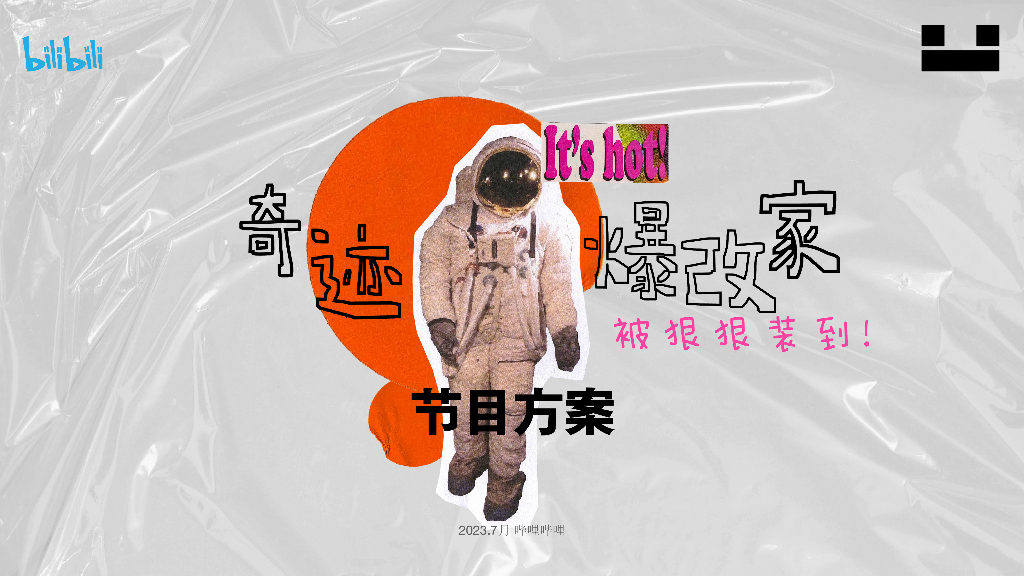 哔哩哔哩：奇迹爆改家节目方案