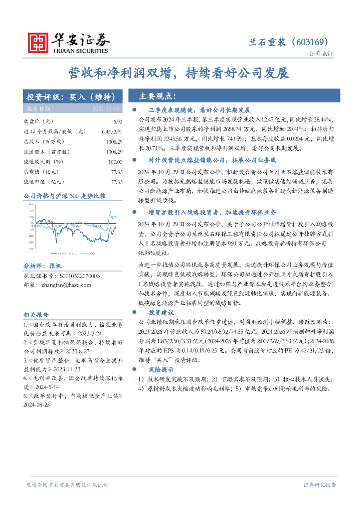 华安证券：兰石重装（603169）-营收和净利润双增，持续看好公司发展