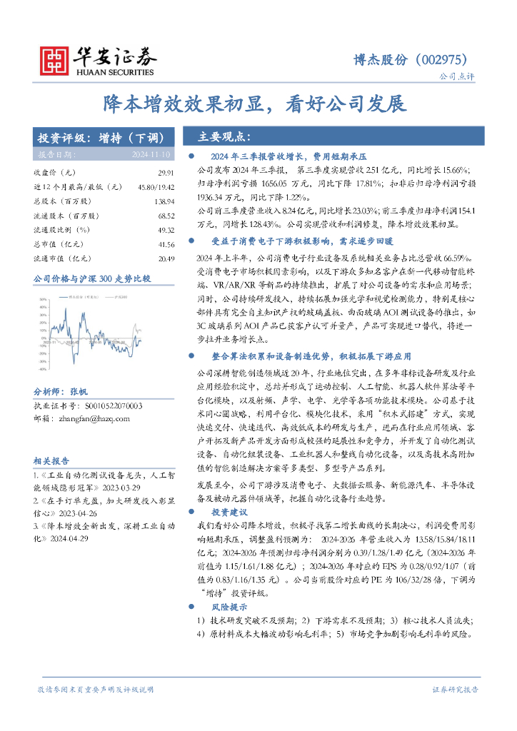 华安证券：博杰股份（002975）-降本增效效果初显，看好公司发展