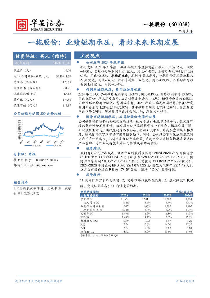 华安证券：一拖股份：业绩短期承压，看好未来长期发展