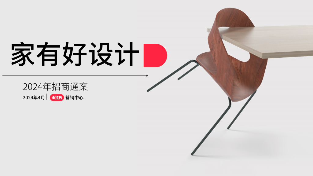 小红书：2024年家有好设计招商通案