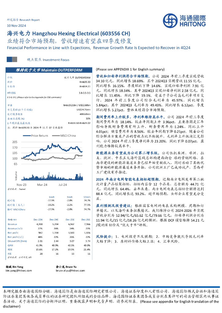 海通国际：海兴电力（603556）-业绩符合市场预期，营收增速有望在四季度修复