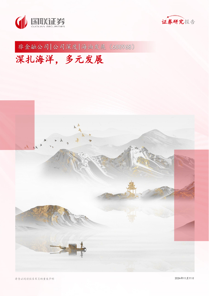 国联证券：海油发展（600968）-深扎海洋，多元发展