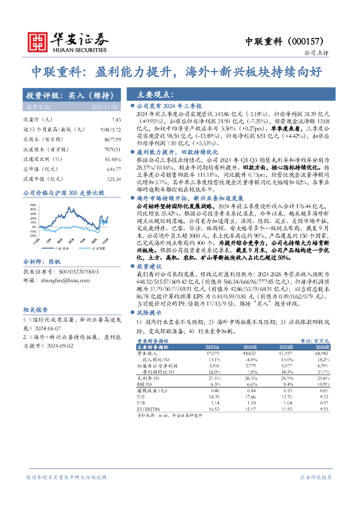 华安证券：中联重科：盈利能力提升，海外+新兴板块持续向好