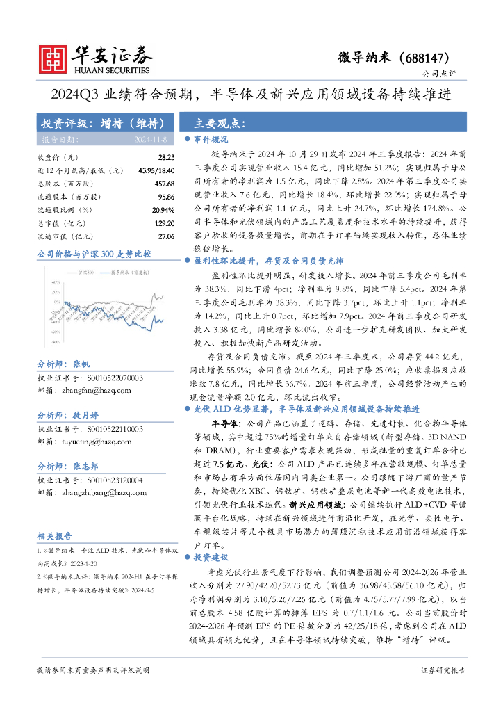 华安证券：微导纳米（688147）-2024Q3业绩符合预期，半导体及新兴应用领域设备持续推进