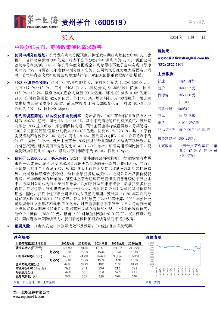 第一上海证券：贵州茅台（600519）-中期分红发布，静待政策催化需求改善