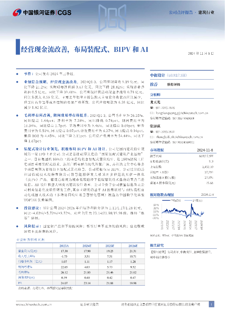 中国银河：中衡设计（603017）-经营现金流改善，布局装配式、BIPV和AI