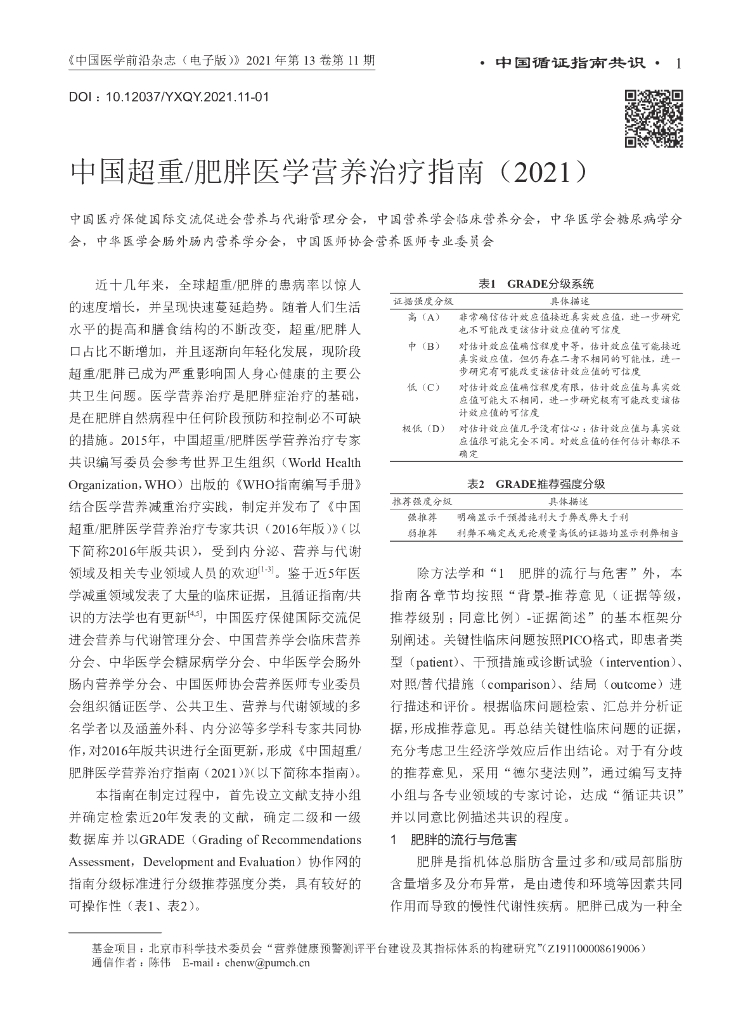 中国超重肥胖医学营养治疗指南（2021）