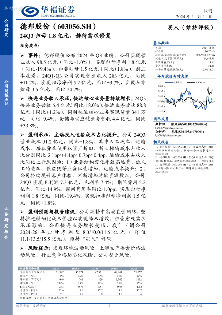 华福证券：德邦股份（603056）-24Q3归母1.8亿元，静待需求修复