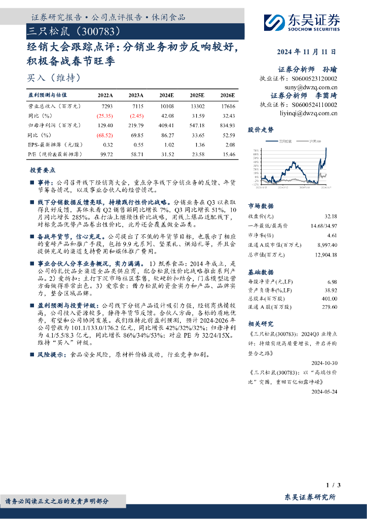 东吴证券：三只松鼠（300783）-经销大会跟踪点评：分销业务初步反响较好，积极备战春节旺季