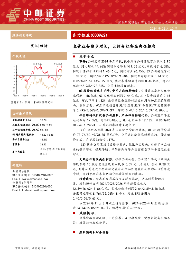 中邮证券：东方钽业（000962）-主营业务稳步增长，大额分红彰显央企担当