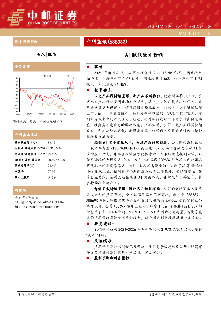 中邮证券：中科蓝讯（688332）-Ai赋能蓝牙音频