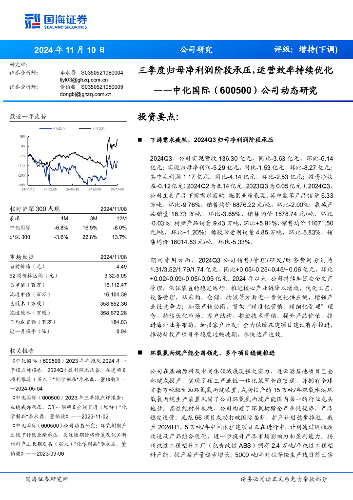 国海证券：中化国际（600500）-公司动态研究：三季度归母净利润阶段承压，运营效率持续优化