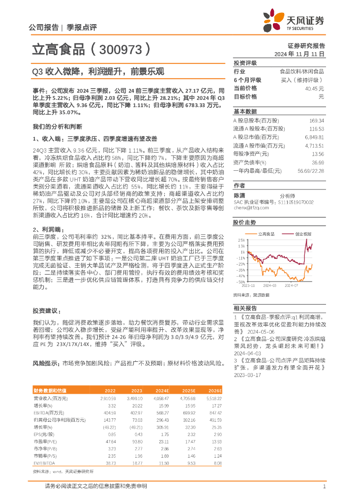 天风证券：立高食品（300973）-Q3收入微降，利润提升，前景乐观