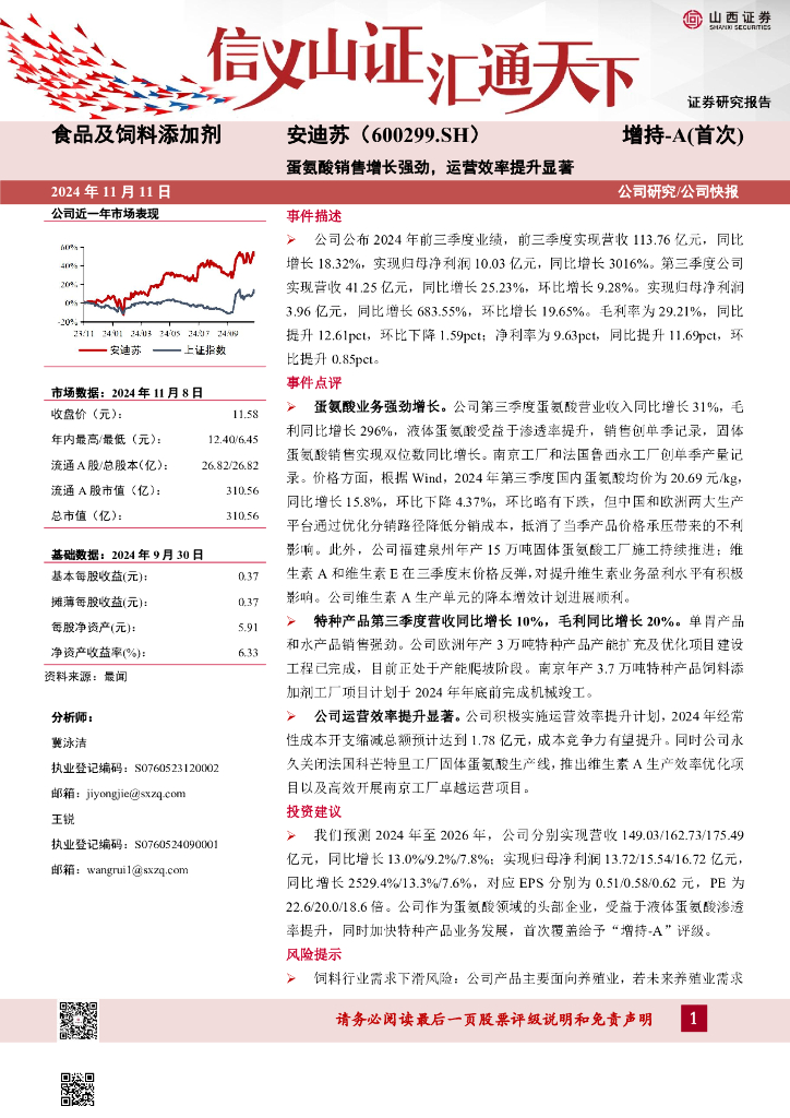 山西证券：安迪苏（600299）-蛋氨酸销售增长强劲，运营效率提升显著