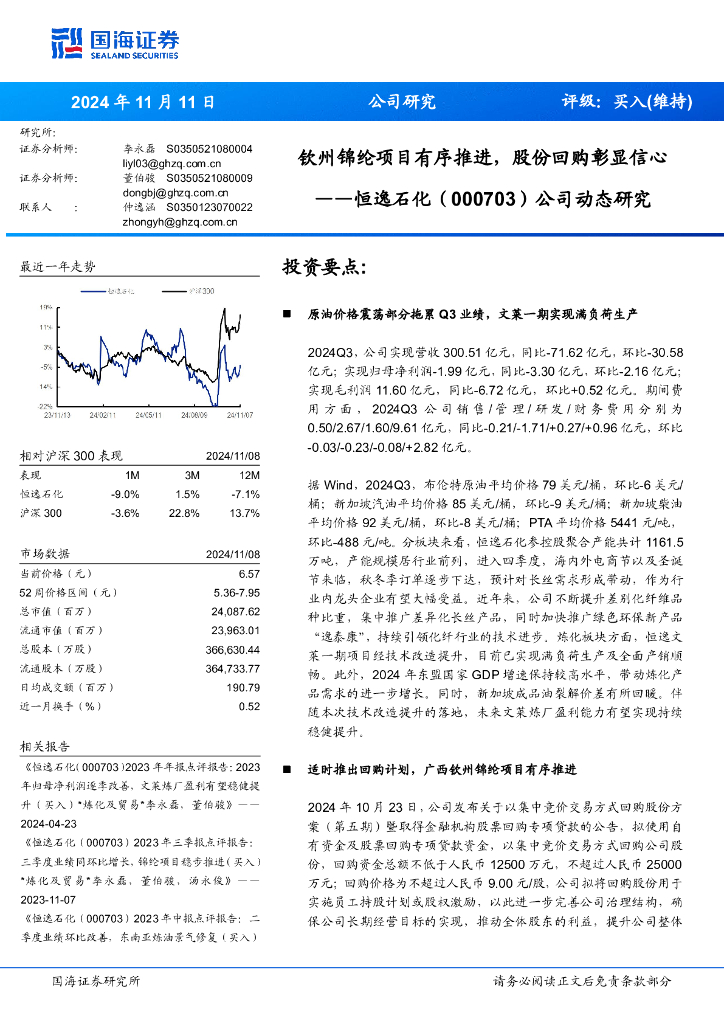 国海证券：恒逸石化（000703）-公司动态研究：钦州锦纶项目有序推进，股份回购彰显信心