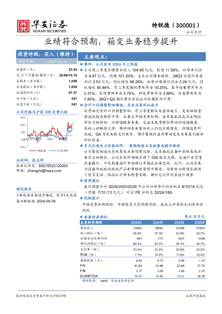 华安证券：特锐德（300001）-业绩符合预期，箱变业务稳步提升