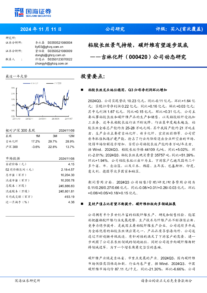 国海证券：吉林化纤（000420）-公司动态研究：粘胶长丝景气持续，碳纤维有望逐步筑底