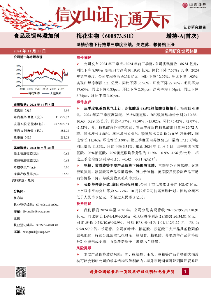 山西证券：梅花生物（600873）-味精价格下行拖累三季度业绩，关注苏、赖价格上涨