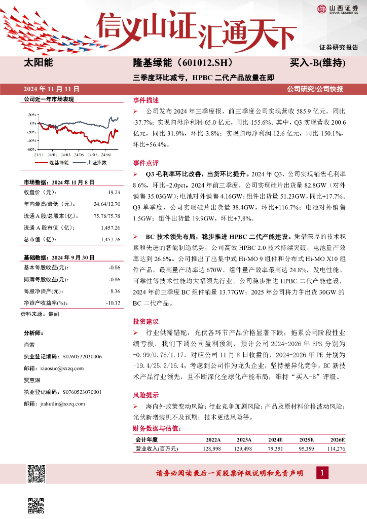 山西证券：隆基绿能（601012）-三季度环比减亏，HPBC二代产品放量在即