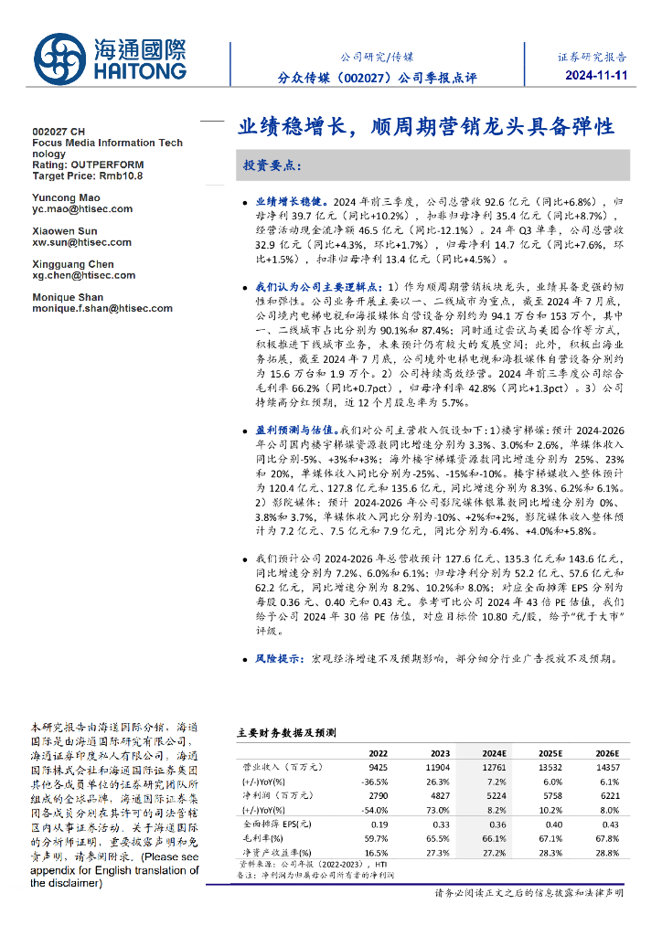 海通国际：分众传媒（002027）-公司季报点评：业绩稳增长，顺周期营销龙头具备弹性