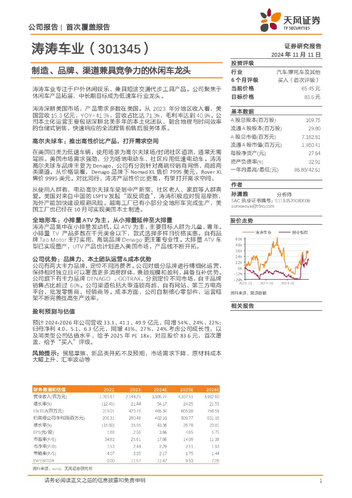 天风证券：涛涛车业（301345）-制造、品牌、渠道兼具竞争力的休闲车龙头
