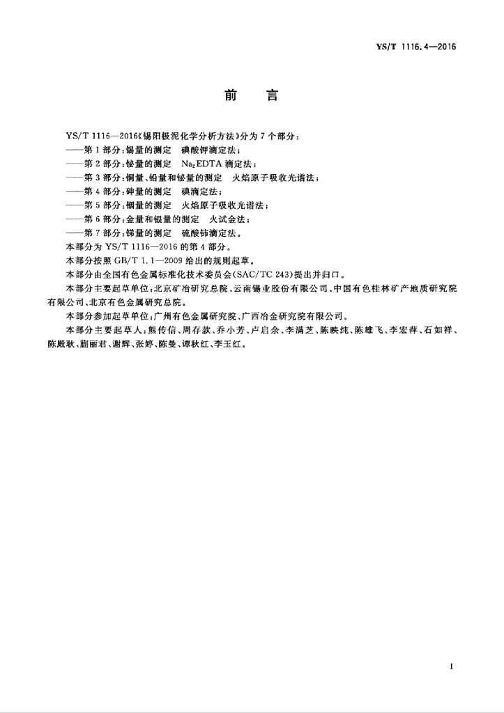 YS/T 1116.4-2016 标准预览