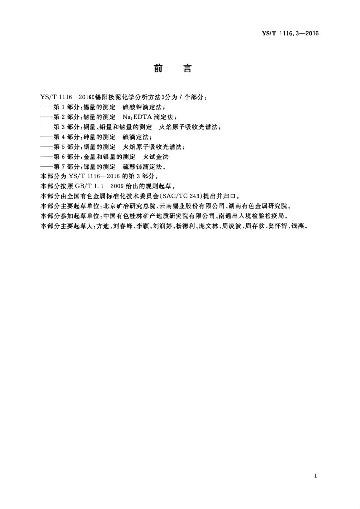 YS/T 1116.3-2016 标准预览